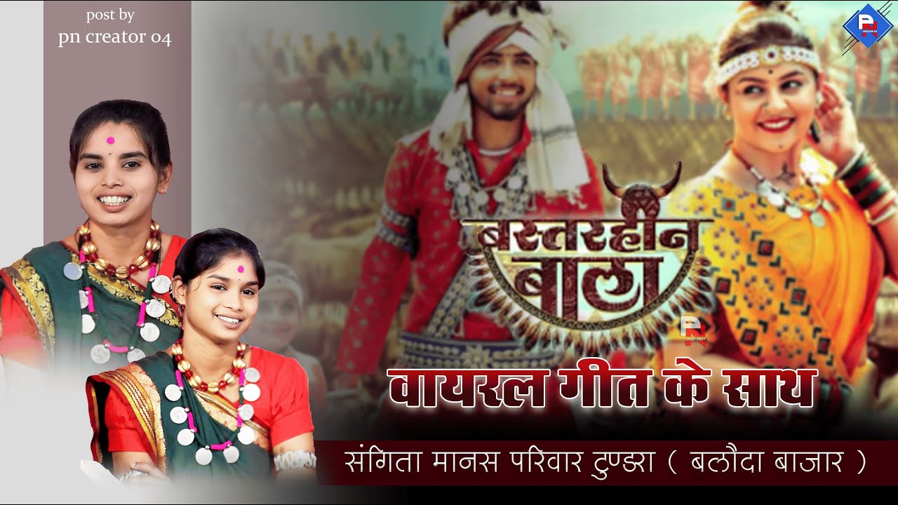 वायरल गीत मे झूमे सारा गाव  || PUJA , AARTI PATEL || SANGITA MANAS PARIWAR || CG RAMAYAN BHAJAN