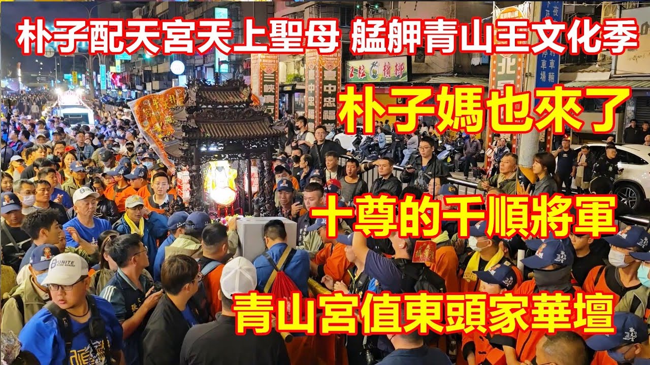十尊的千順將軍 朴子媽也來了🙏🙏青山宮值東頭家華壇恭迎 朴子配天宮天上聖母 贊境艋舺青山宮靈安尊王