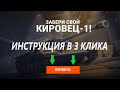 КИРОВЕЦ-1 КАК ПРИНЯТЬ УЧАСТИЕ/ ИЗМИНЕНИЕ В БОНОВОМ МАГАЗИНЕ/ МИР ТАНКОВ