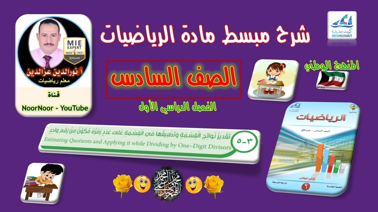 درس(3-5) تقديرنواتج القسمة وتطبيقها في القسمة على عدد رمزه مكون من رقم واحد - السادس - الفصل الأول