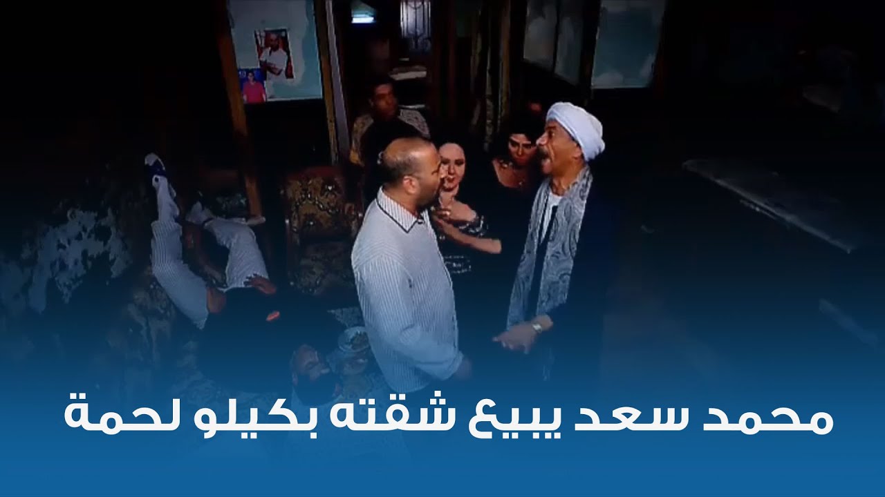 محمد سعد يبيع شقته بكيلو لحمة