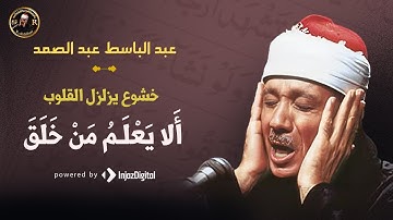ألا يعلمُ من خلق و هو اللطيف الخبير | ما تيسر من سورة الملك | عبد الباسط عبد الصمد