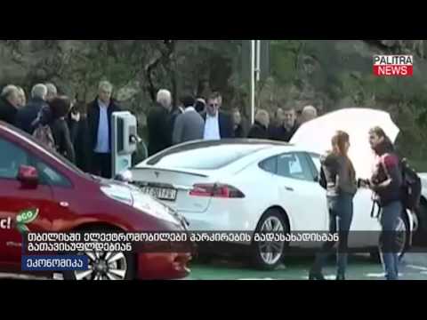 თბილისში ელექტრომობილები პარკირების გადასახადისგან გათავისუფლდებიან