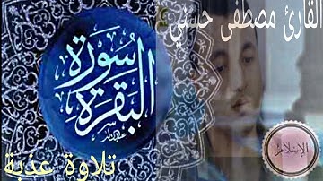 سورة البقرة بصوت جميل لا تسمعه من قبل /الجزء الاول
