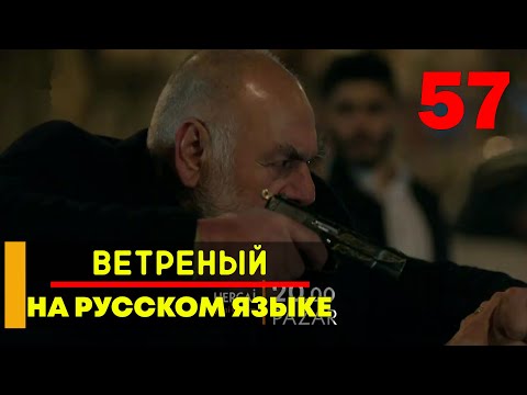 Ветреный 57 серия русская озвучка