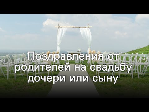 Поздравления от родителей на свадьбу дочери или сыну