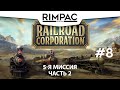 Railroad Corporation _ #8 _ Продано!