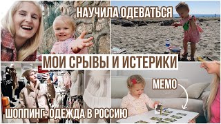 Я УСТАЛА 24/7 с ребенком, покупки в Россию, наклейки и мемо, сама одевается в 1,5 года