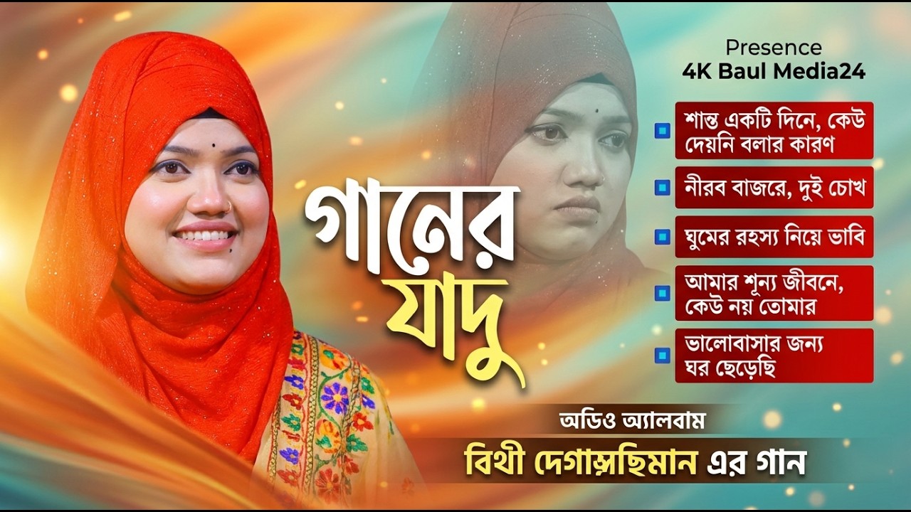 Best of Bithi Dewan | Viral Baul Songs Audio Jukebox (বিথী দেওয়ানের সেরা গান)