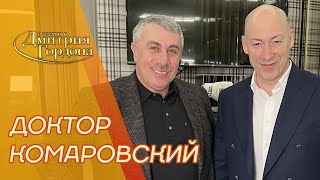 Доктор Комаровский. Умер ли Зеленский, покупка Ахметовым, лохи и быдло, слежка. В гостях у Гордона