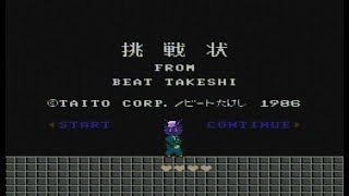 【#たけしの挑戦状】そういえばファミコン４０周年だから挑戦状受けようと思う...