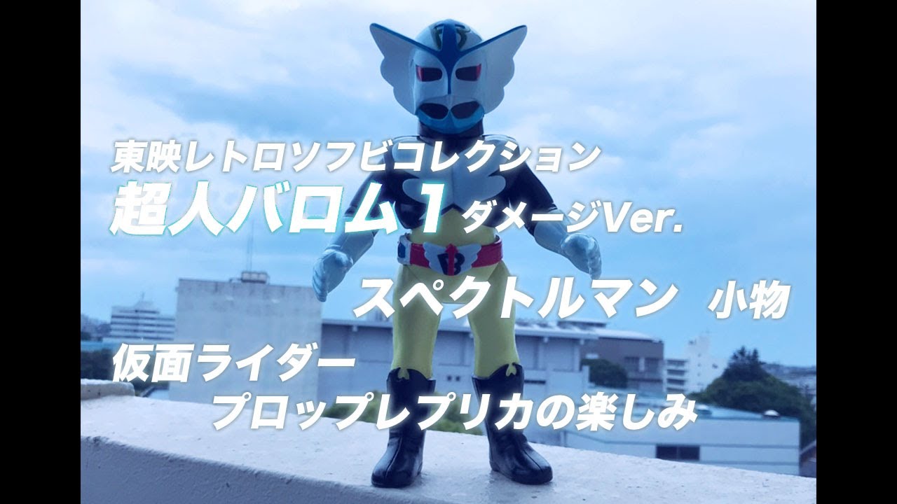 レプリカ】超人バロム1