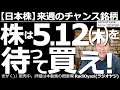 【日本株-来週のチャンス銘柄】株は5月12日(木)を待って買え! 6日(金)には雇用統計が出た。その結果を踏まえて影響を検証する。日経平均など指数の売買ポイントと、買いが検討できる個別銘柄も紹介する。
