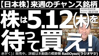 【日本株－来週のチャンス銘柄】株は５月12日(木)を待って買え！　６日(金)には雇用統計が出た。その結果を踏まえて影響を検証する。日経平均など指数の売買ポイントと、買いが検討できる個別銘柄も紹介する。