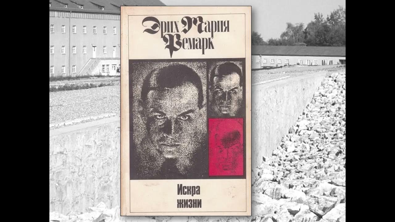 Эрих Мария Ремарк «Искра жизни» - YouTube