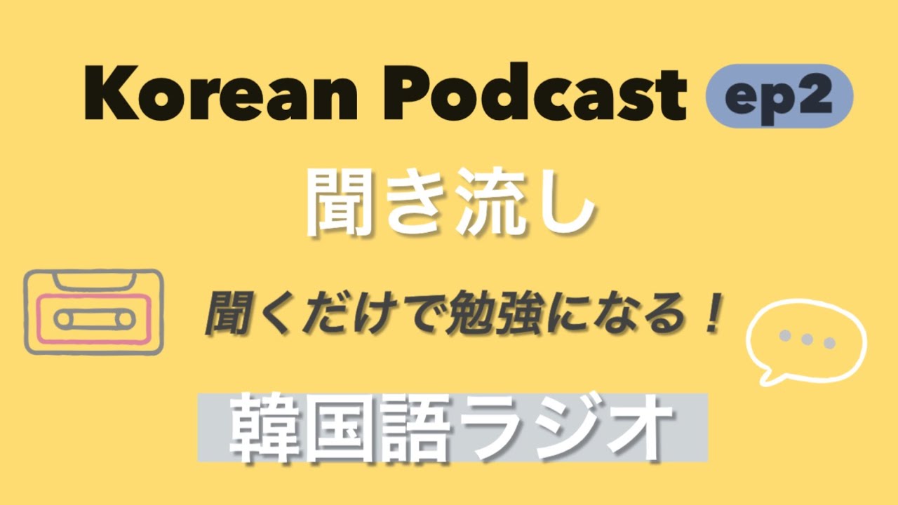 Korean Radio) 聞くだけで勉強になる韓国語ラジオ｜한국어 라디오 팟캐스트 字幕対応