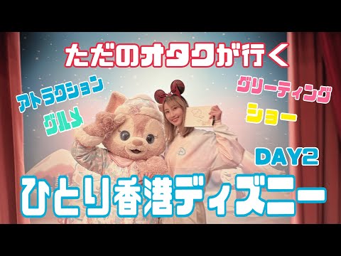 ただのオタクが行くひとり香港ディズニーDAY2【松井玲奈】