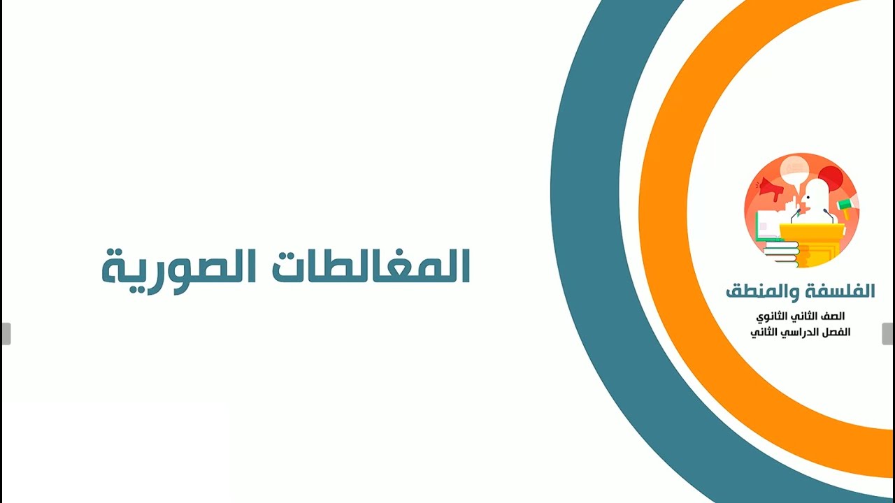 المغالطات الصورية