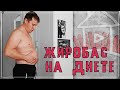 Выхожу из берлоги , спячка окончена. Сажусь на диету.