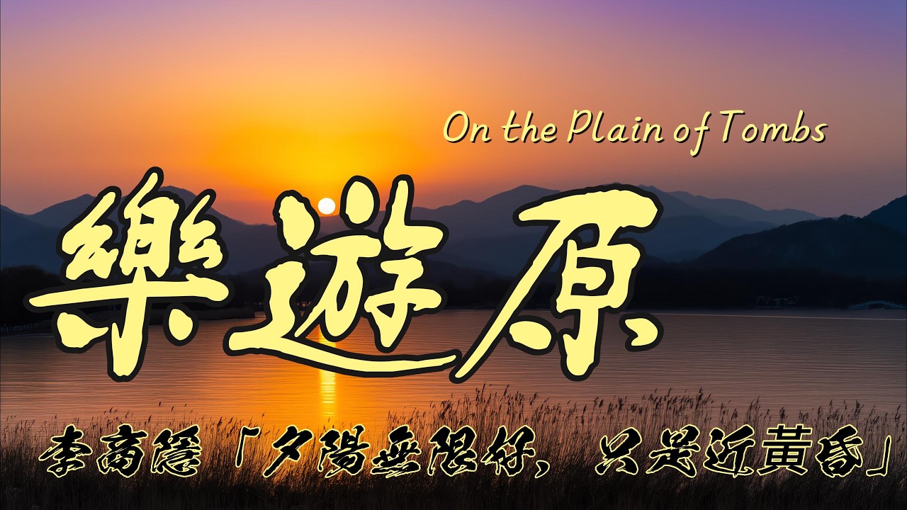 被遺忘的晚唐真相：李商隱「夕陽密碼」竟預言了現代焦慮？AI還原千年詩境