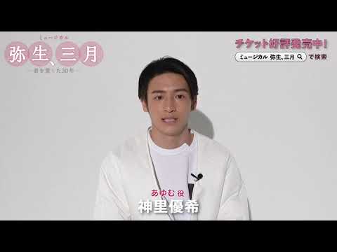 ミュージカル「弥生、三月  君を愛した30年 」　神里優希 コメント