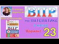 ВПР по математике в 4 классе. 23 вариант