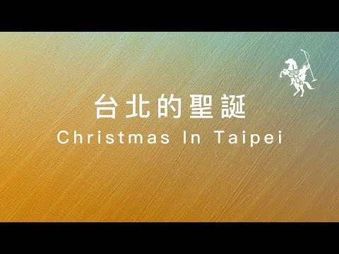 約書亞樂團 -【台北的聖誕節 / Christmas in Taipei】