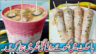 khoye wali kulfi ko basket main banane ka tarika | Kulfi Recipe | Simple Tasty Food