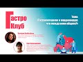 ГастроКлуб / Гастроэнтеролог и кардиохирург: что между ними общего? / В.О.Кайбышева, О.В.Сапельников