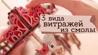 Витражи из смолы | Карусель UGears | Masherisha