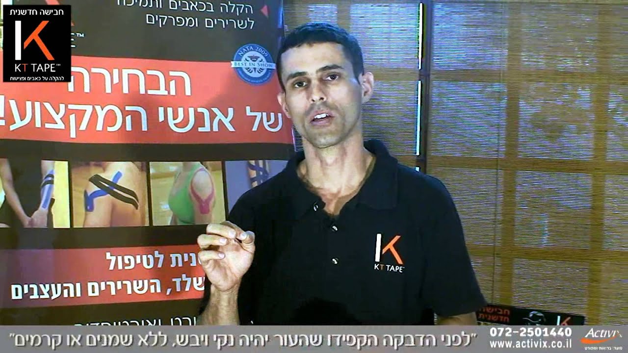 טיפים והוראות לשימוש נכון ב KT טייפ