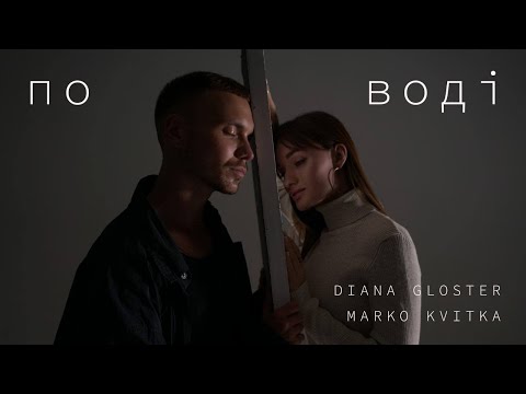 видео: DIANA GLOSTER & MARKO KVITKA - По воді (Official Mood Video, 2022)