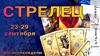 СТРЕЛЕЦ- ТАРО прогноз (23 - 29 сентября). Гороскоп на неделю. СТРЕЛЕЦ- ТАРО прогноз (23 - 29 сентября). Гороскоп на неделю.