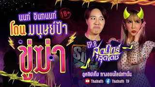 "นนท์ อินทนนท์" ช็อตฟีลช็อตใจ โดนมนุษย์ป้าขู่ฆ่า! | สุดฤทธิ์สุดเดช EP.8 | Thairath TV