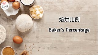 酸種麵包系列 ~ 烘焙比例 Baker's Percentage | 手工酸種麵包技巧 | 天然酵母 | 自家焗麵包 | Sourdough Bread | Homebaking