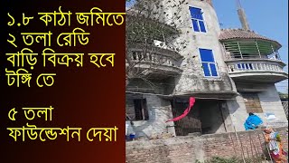 ১.৮ কাঠা জমিতে ২ তলা রেডি বাড়ি বিক্রয় হবে টঙ্গি তে ।। Ready house for sale in tongi gazipur