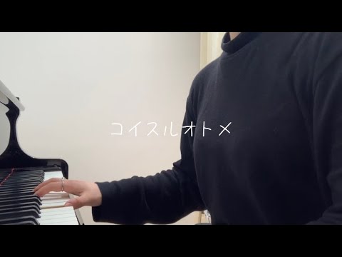 【弾き語り】コイスルオトメ / いきものがかり covered by 鳥井紗希