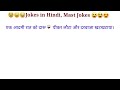 Jokes in hindi😀😃😄, Mast Jokes, Comedy Jokes | Chutkule | Funny Jokes in Hindi.
