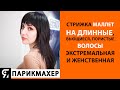 Стрижка МАЛЛЕТ на длинные, вьющиеся, пористые волосы. Экстремальная и женственная стрижка.