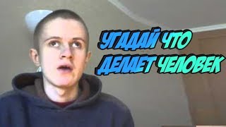 Шоу Ивана Гамаза / Угадай Слово / Что Делает Человек ? / 8 Выпуск