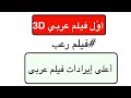 يوم 13 فيلم رعب عربي أول فيلم عربي بتقنية 3D أعلى إيرادات فيلم مصري 