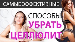 ЭФФЕКТИВНЫЕ СПОСОБЫ УБРАТЬ ЦЕЛЛЮЛИТ И ЛИШНИЙ ВЕС