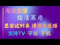 内置超强本地直播源 支持IPTV泡菜国 套娃国 港澳台 这些超级好看的电视列表 超高清画质 秒切换 秒播放 支持tv 平板 手机 各类终端