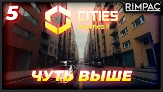 CITIES SKYLINES 2 _ СПИРАЛЬНЫЙ РАЙОН И СТРАННАЯ РАЗВЯЗКА _ часть 5