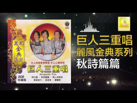 巨人三重唱 Ju Ren San Chong Chang - 秋詩篇篇 Qiu Shi Pian Pian (Official Audio)