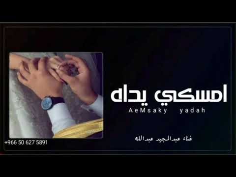 زفه عقد قران جديد 2021 امسكي يمنى يداه عبدالمجيد عبدالله زفات 2021