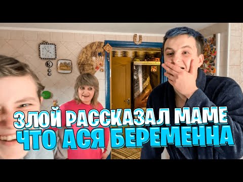 ЗЛОЙ РАССКАЗАЛ МАМЕ ЧТО АСЯ БЕРЕМЕННА / СТРИМ С ДЕРЕВНИ