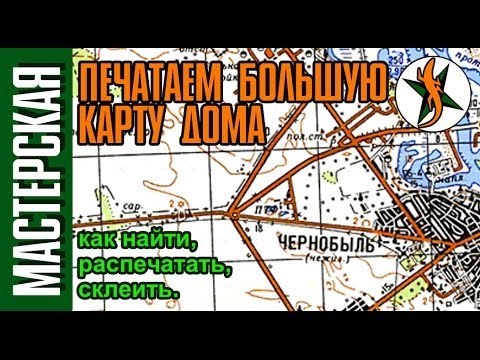 Печатаем большую карту на дому. Найти, подготовить и распечатать. #33 Любители приключений.