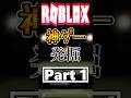 Roblox神ゲー発掘part 1【Roblox】【バックショット】【BUCKSHOT】