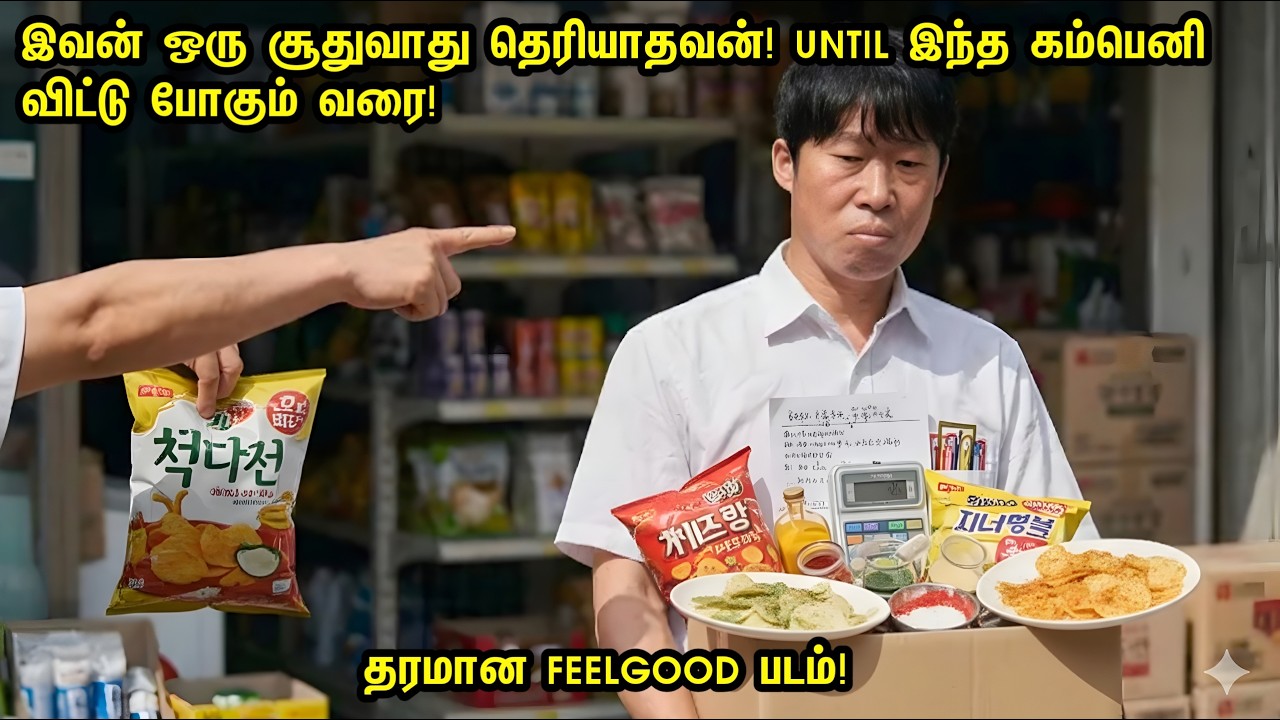 இவன்‌ ஒரு சூதுவாது தெரியாதவன்! இந்த கம்பெனி விட்டு போகும் வரை! 💯Feelgood! Tamil Explanation Movie